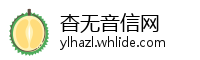 杳无音信网